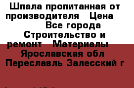 Шпала пропитанная от производителя › Цена ­ 780 - Все города Строительство и ремонт » Материалы   . Ярославская обл.,Переславль-Залесский г.